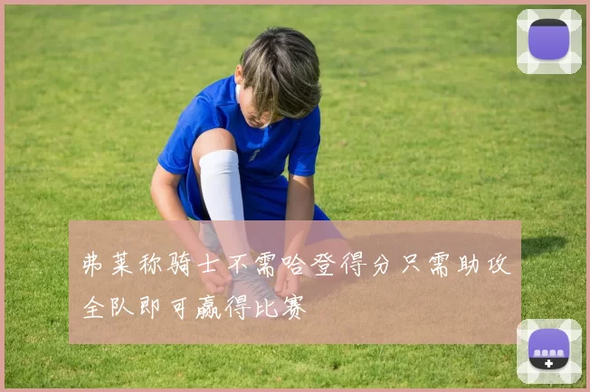 弗莱称骑士不需哈登得分只需助攻全队即可赢得比赛