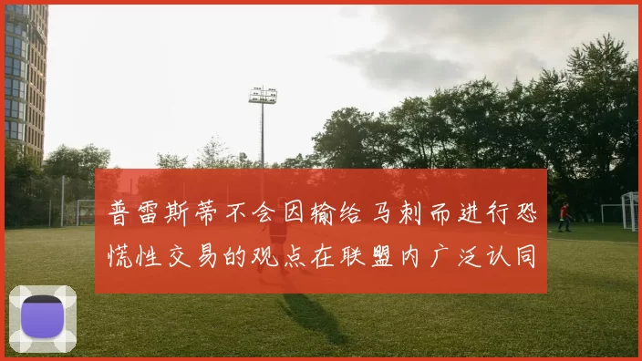 普雷斯蒂不会因输给马刺而进行恐慌性交易的观点在联盟内广泛认同