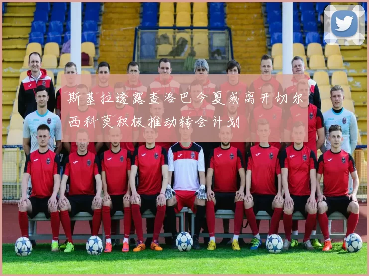 斯基拉透露查洛巴今夏或离开切尔西科莫积极推动转会计划