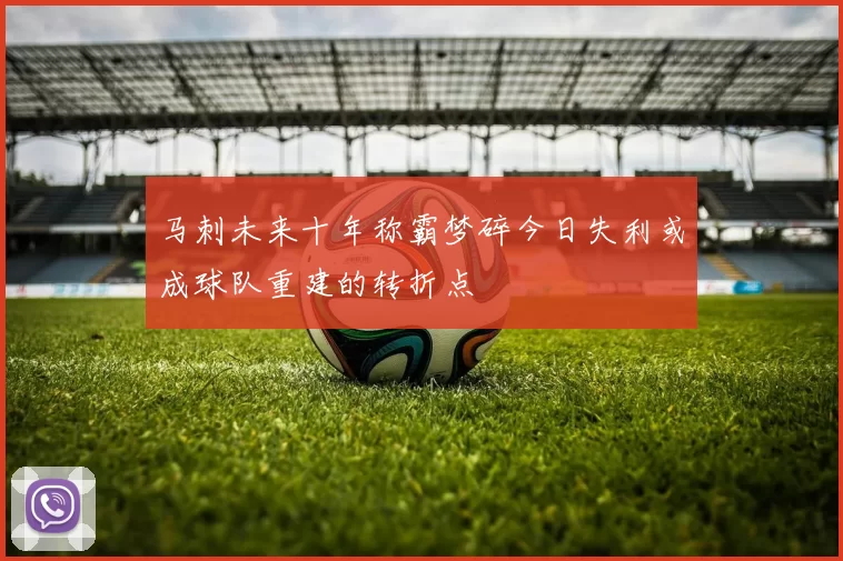 马刺未来十年称霸梦碎今日失利或成球队重建的转折点