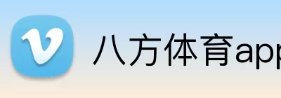 八方体育app官网 logo